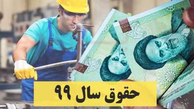 حداقل حقوق 99