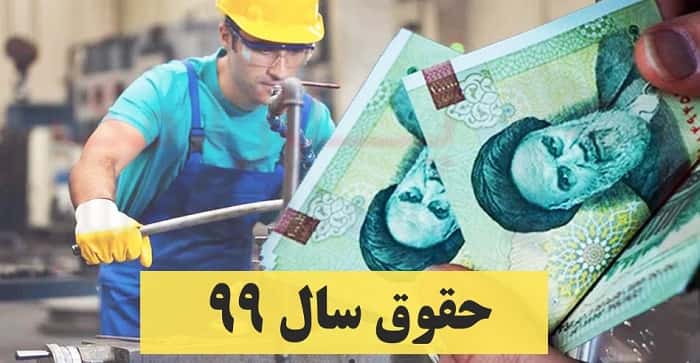 حداقل حقوق 99