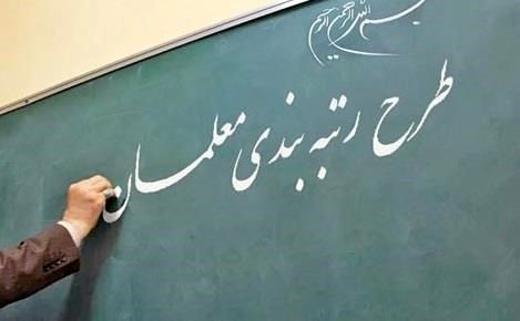 شیوه‌نامه اجرای رتبه‌بندی معلمان ابلاغ شد