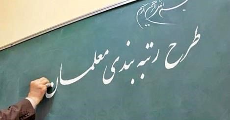 رتبه‌بندی معلمان