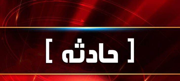 حادثه حوادث