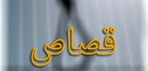 قصاص