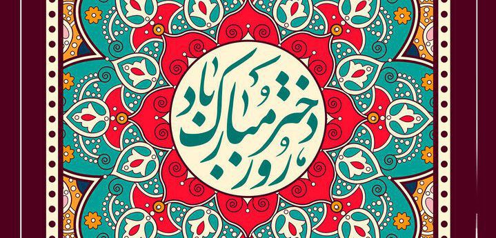 روز دختر