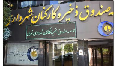 صندوق ذخیره کارکنان شهرداری تهران