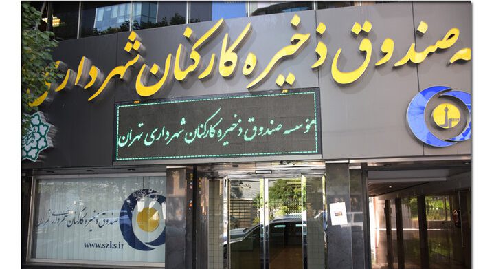 صندوق ذخیره کارکنان شهرداری تهران