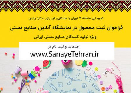 برگزاری نمایشگاه آنلاین صنایع دستی در منطقه ۷