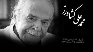 مرگ محمد علی کشاورز