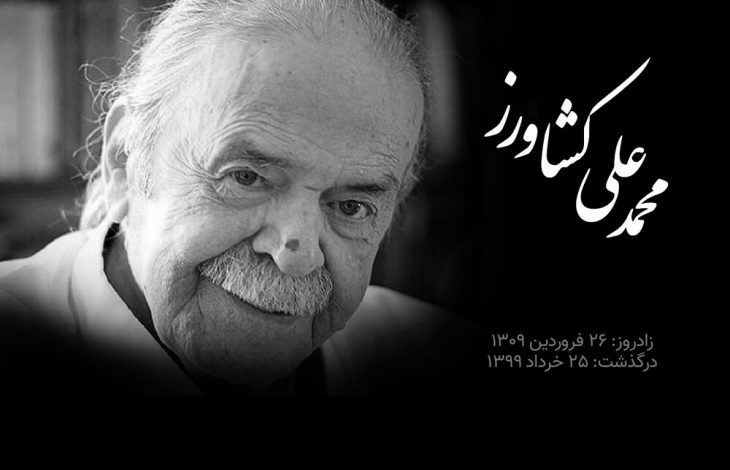 مرگ محمد علی کشاورز