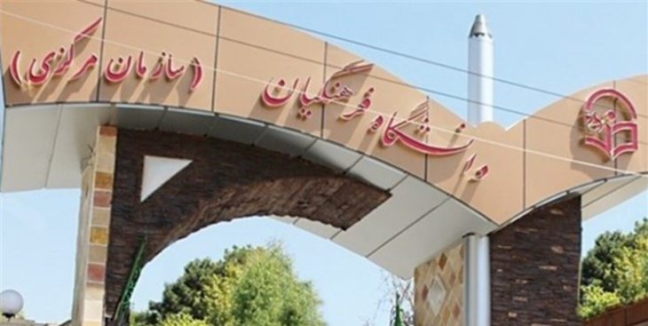 دانشگاه فرهنگیان