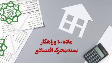 پرونده‌های ماده ۱۰۰ و راهکار بسته محرک اقتصادی