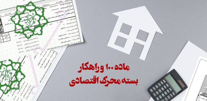 پروندههای ماده ۱۰۰ و راهکار بسته محرک اقتصادی