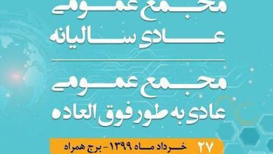 برگزاری مجامع عمومی عادی سالیانه و فوق‌العاده همراه اول