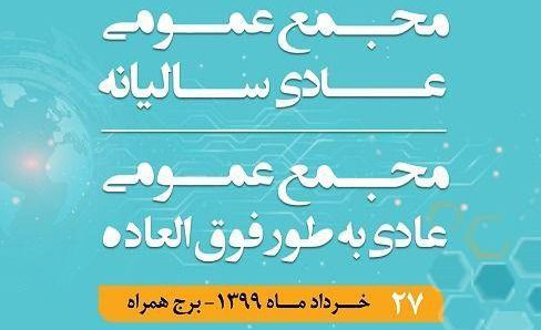 برگزاری مجامع عمومی عادی سالیانه و فوق‌العاده همراه اول
