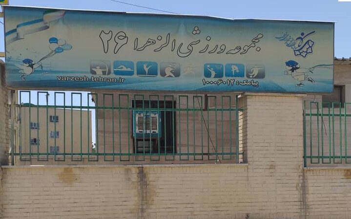 مجموعه ورزشی