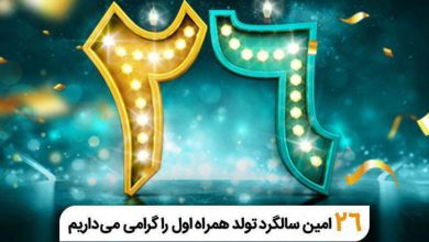 فناوری تلفن همراه در ایران ٢۶ ساله شد