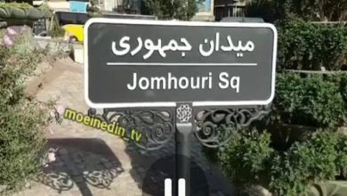 میدان جمهوری اسلامی۱