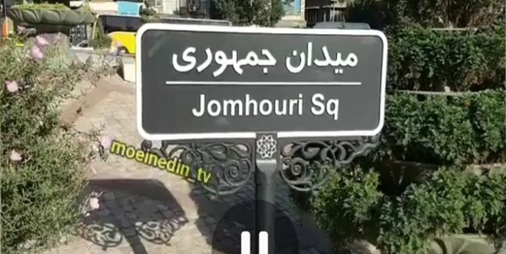 میدان جمهوری اسلامی۱