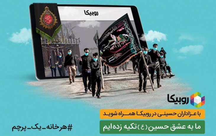 پخش زنده برنامه هیئت‌های مذهبی در محرم با همکاری همراه اول