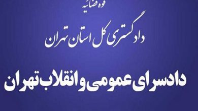 دادستان عمومی و انقلاب تهران