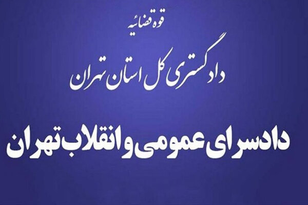 دادستان عمومی و انقلاب تهران