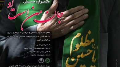 فراخوان عکسواره حسینی « جان من است او »