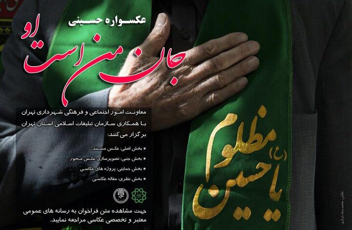 فراخوان عکسواره حسینی « جان من است او »