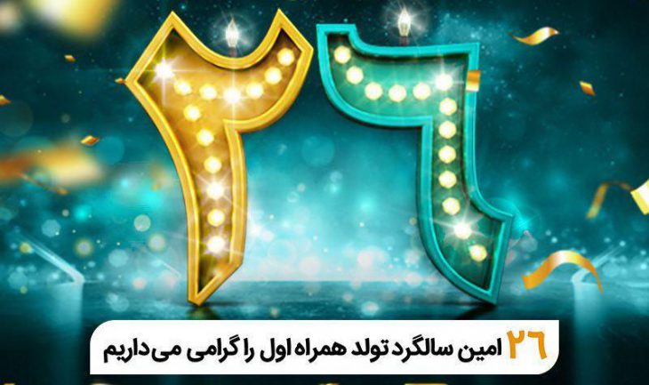 فناوری تلفن همراه در ایران ۲۶ ساله شد
