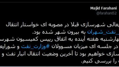 توییت مجید فراهانی