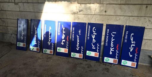 مصوبات کمیته نامگذاری شورای شهر تهران