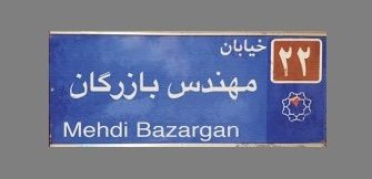 بازرگان