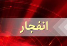 انفجار