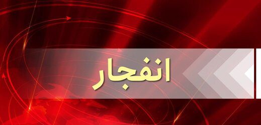 انفجار