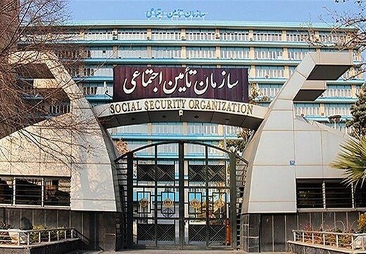 سازمان تأمین اجتماعی