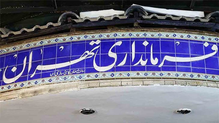 فرمانداری تهران