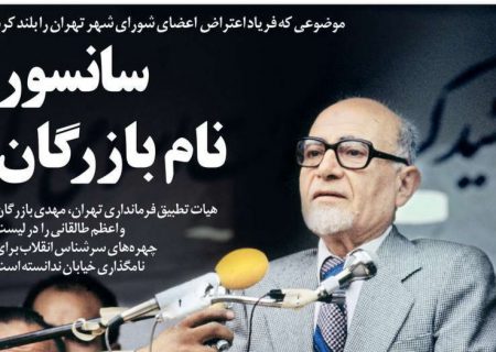 موضوعی که فریاد اعتراض اعضای شورای شهر تهران را بلند کرد سانسور نام بازرگان