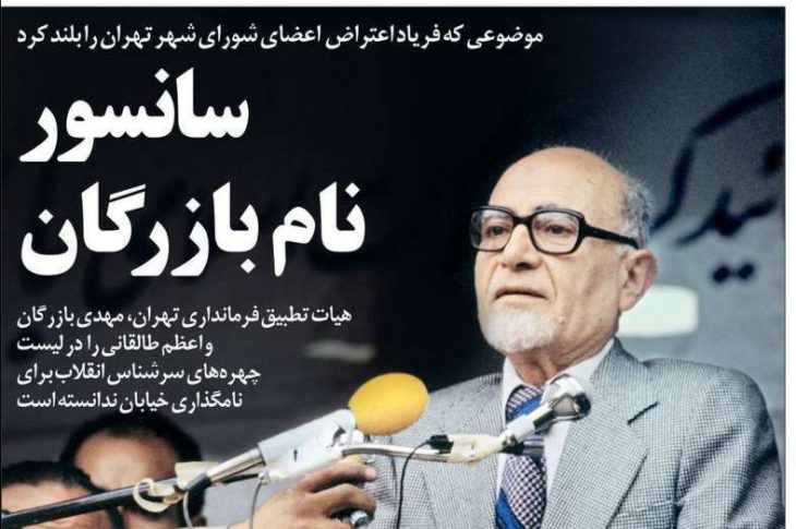 موضوعی که فریاد اعتراض اعضای شورای شهر تهران را بلند کرد سانسور نام بازرگان