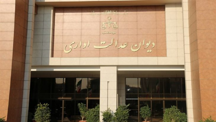 دیوان عدالت اداری