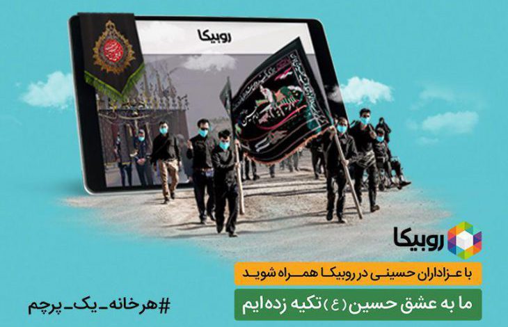 هیأتهای مجازی روبیکا