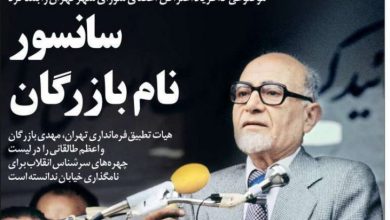 سانسور نام بازرگان
