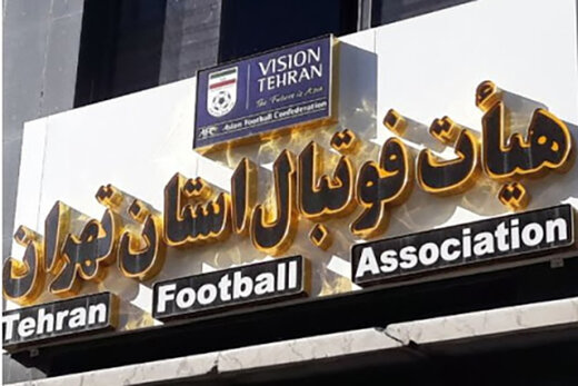 حربه قدیمی برای رای آوردن در انتخابات هیات فوتبال تهران؛تخریب رقیب !