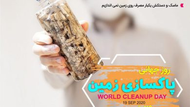 فراخوان پویش روز جهانی پاکسازی زمین