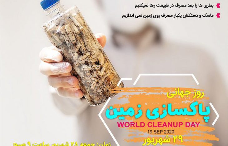 فراخوان پویش روز جهانی پاکسازی زمین