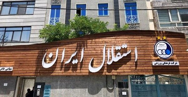 استقلال