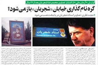 نامگذاری خیابان شجریان