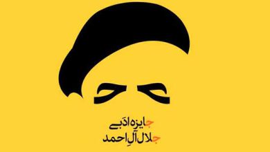 جایزه ادبی جلال‌آل‌احمد