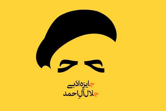 جایزه ادبی جلال‌آل‌احمد