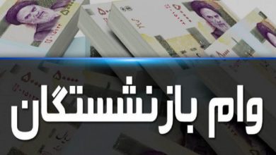 وام بازنشستگان