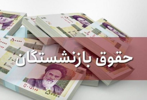حقوق بازنشستگان