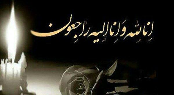پیام تسلیت