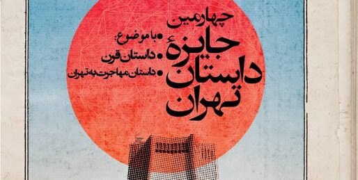 داستان تهران